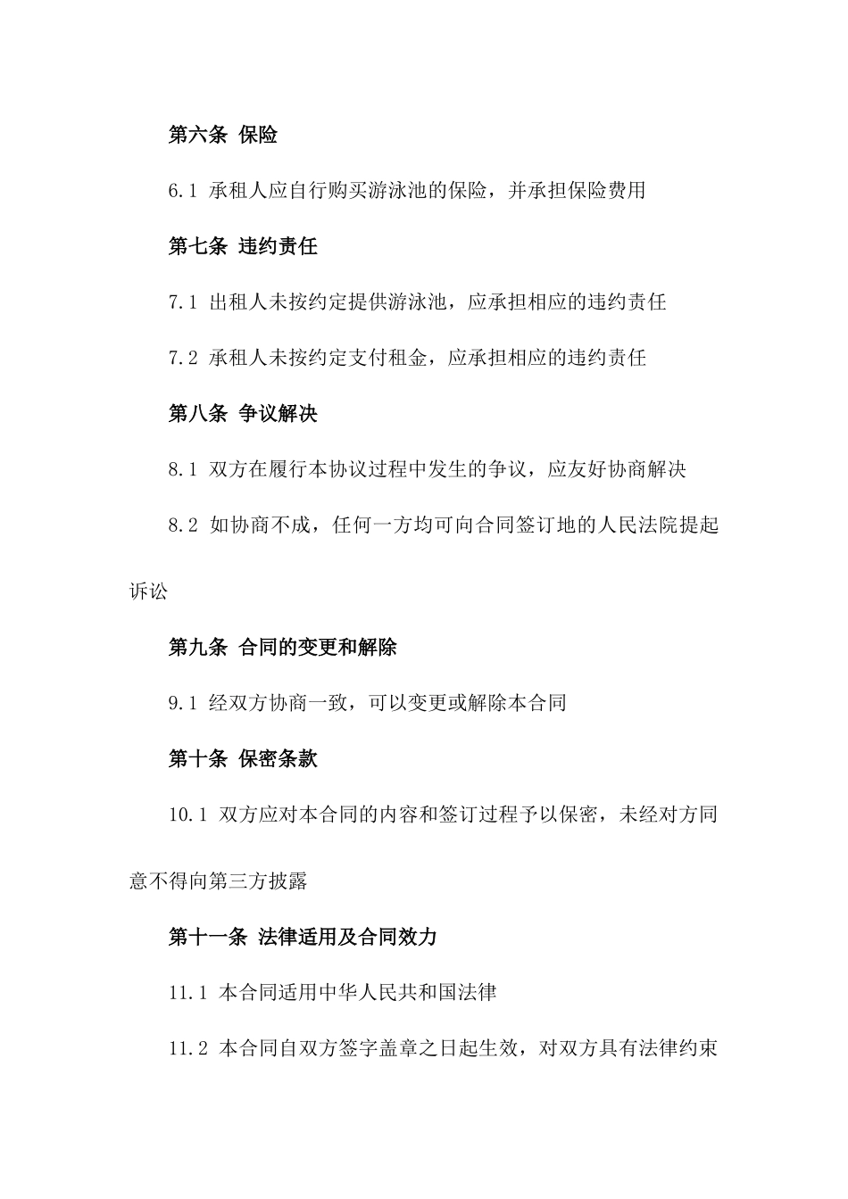 2024专业训练游泳池租赁协议模板版_第3页