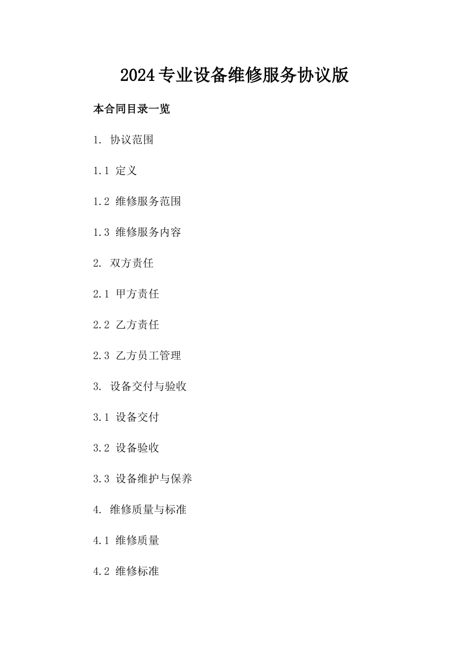 2024专业设备维修服务协议版_第2页