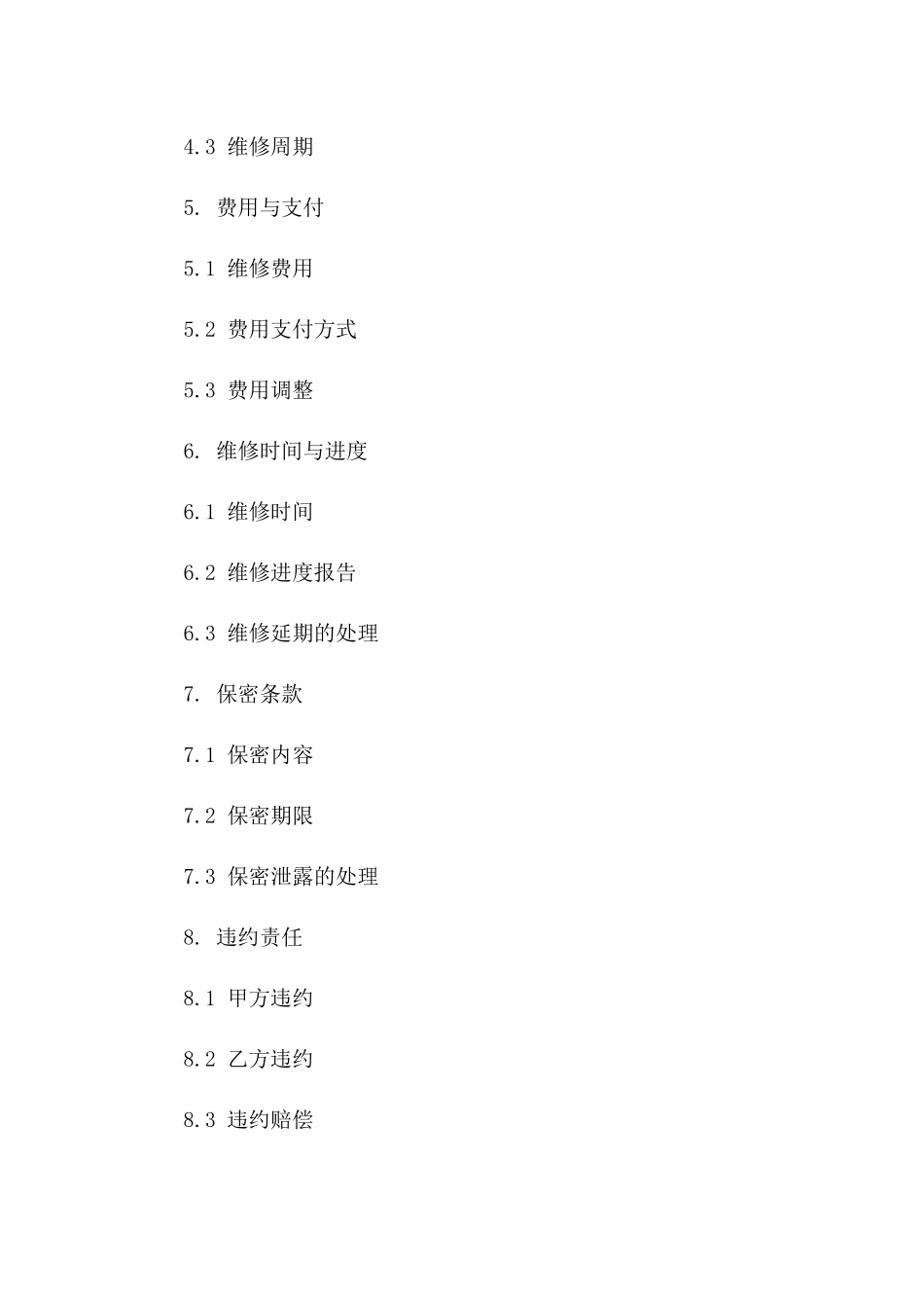 2024专业设备维修服务协议版_第3页