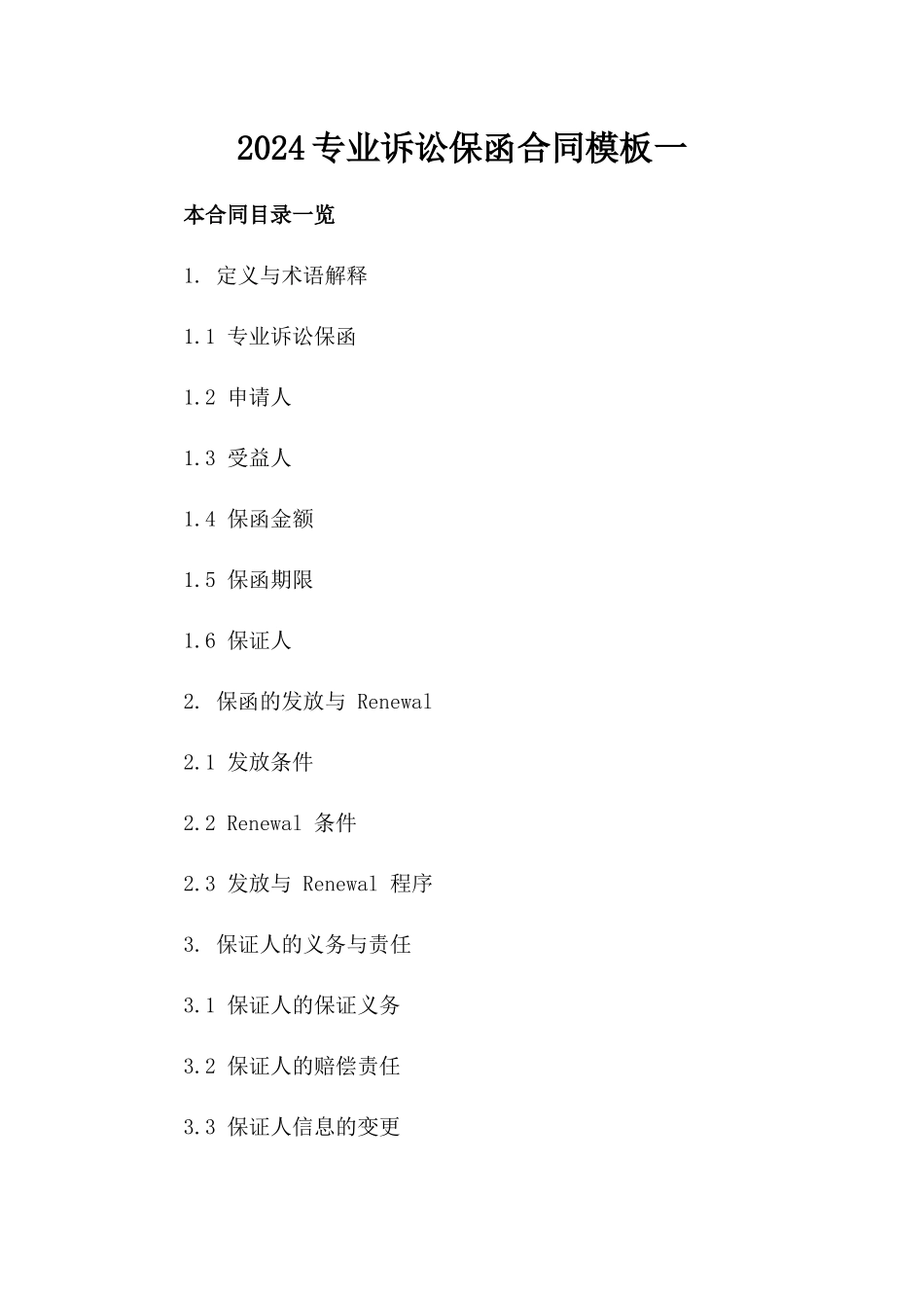 2024专业诉讼保函合同模板一_第2页