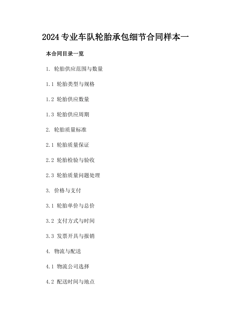 2024专业车队轮胎承包细节合同样本一_第2页