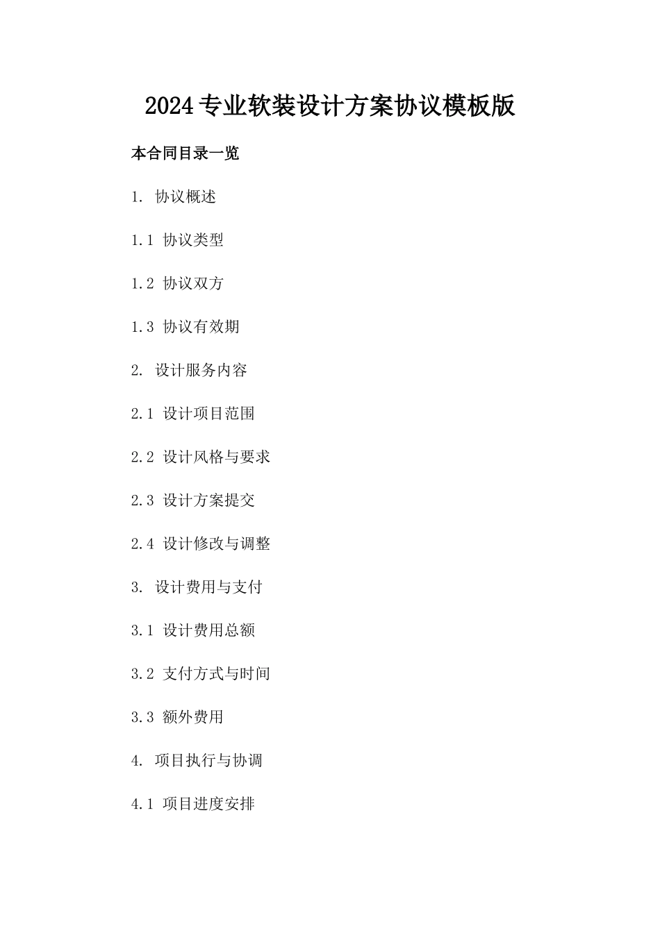 2024专业软装设计方案协议模板版_第2页