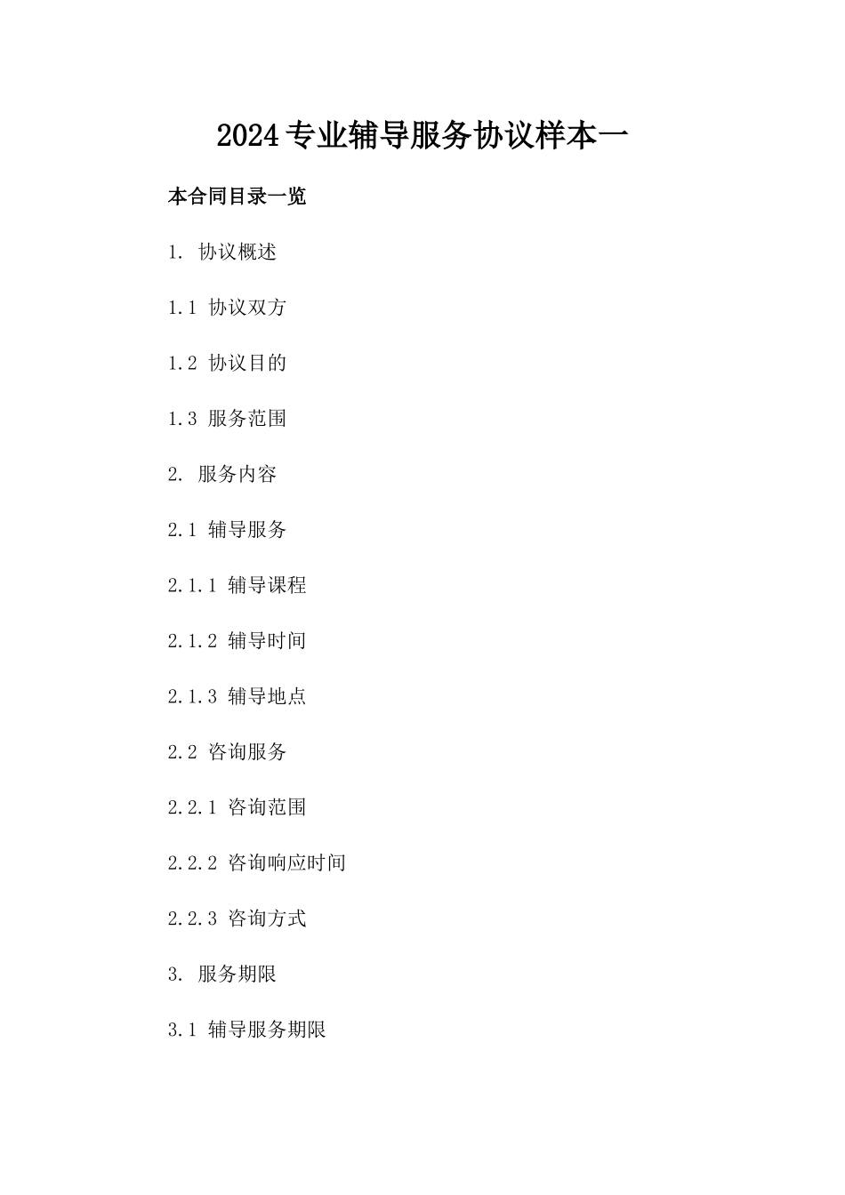 2024专业辅导服务协议样本一_第2页