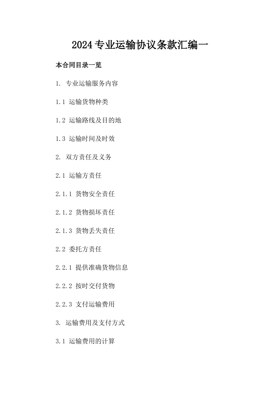 2024专业运输协议条款汇编一_第2页