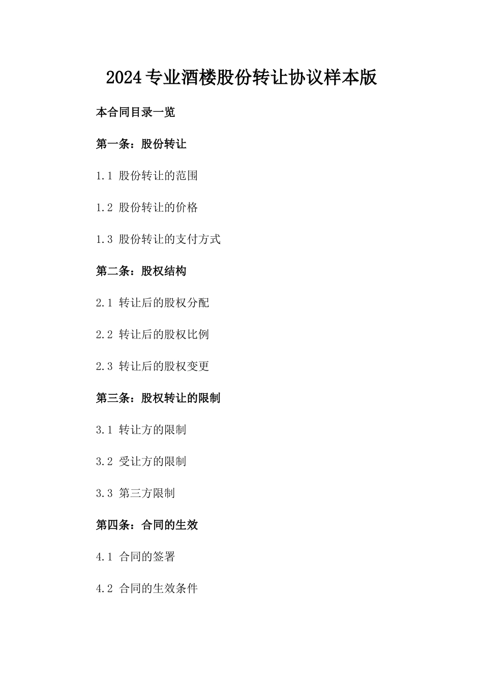 2024专业酒楼股份转让协议样本版_第2页