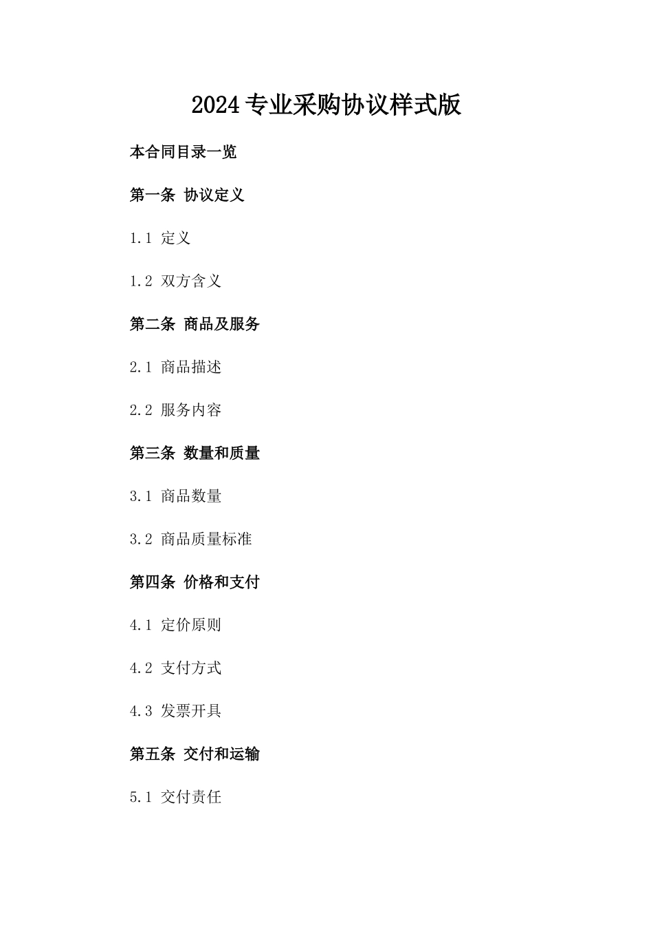 2024专业采购协议样式版_第2页