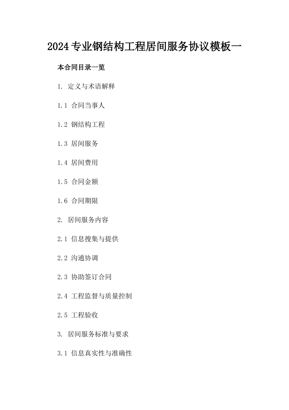 2024专业钢结构工程居间服务协议模板一_第2页