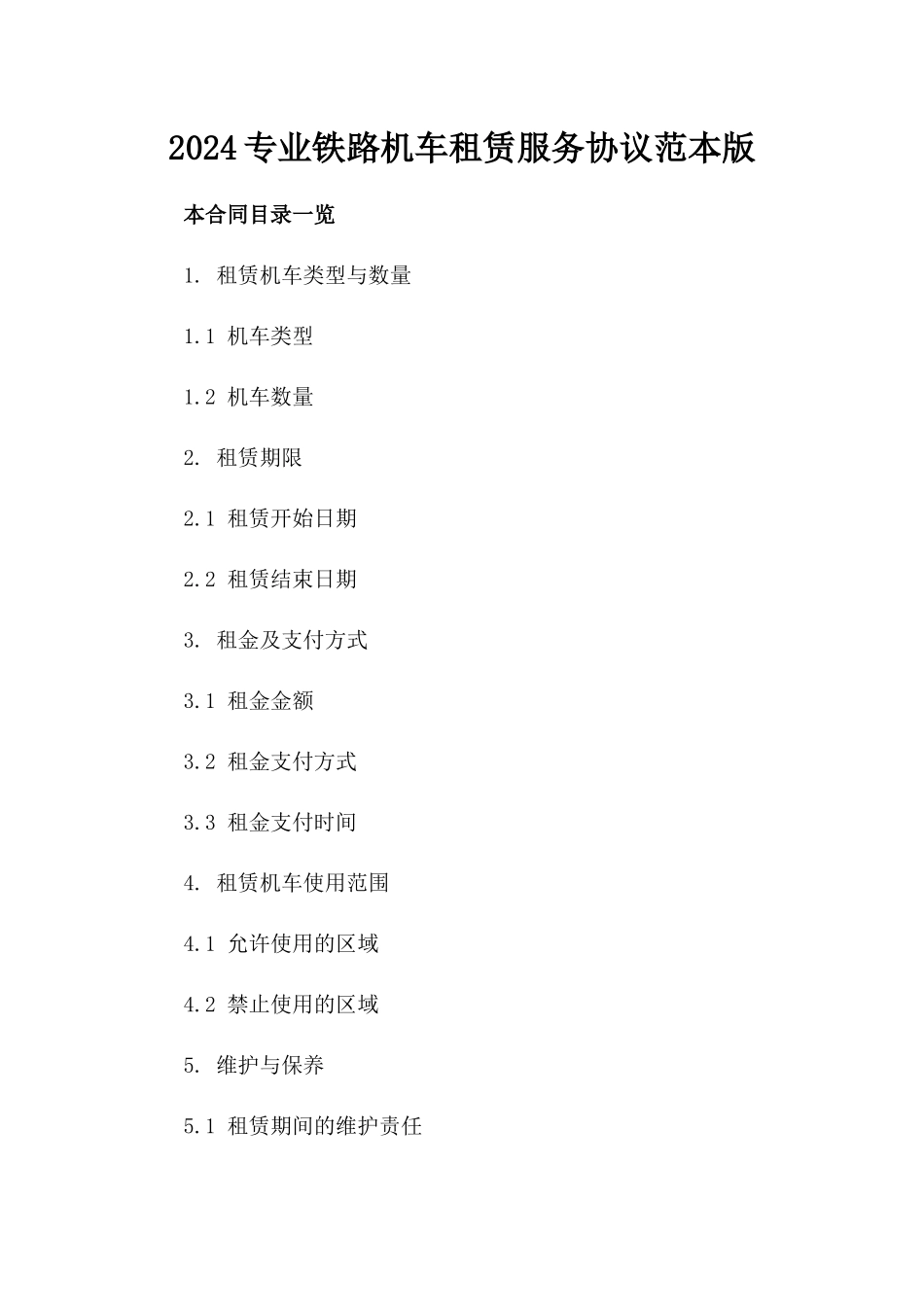 2024专业铁路机车租赁服务协议范本版_第2页