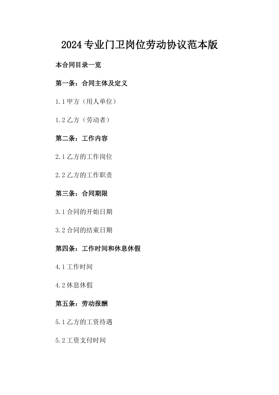 2024专业门卫岗位劳动协议范本版_第2页