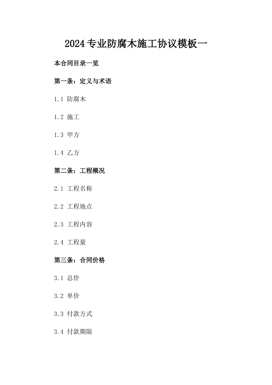 2024专业防腐木施工协议模板一_第2页