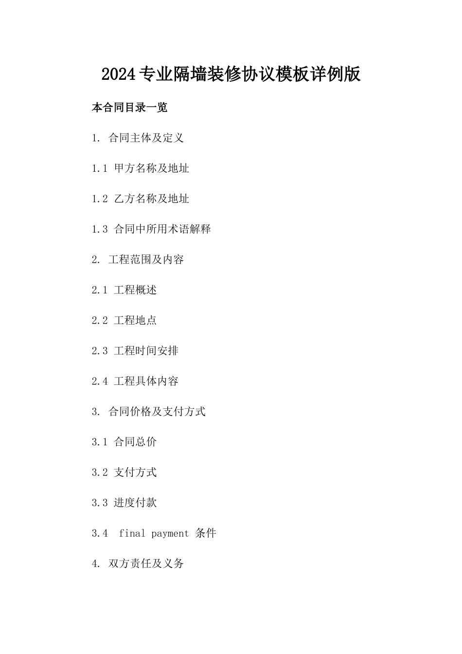 2024专业隔墙装修协议模板详例版_第2页