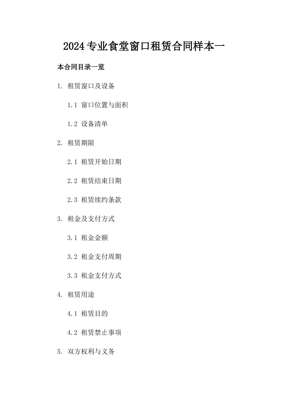 2024专业食堂窗口租赁合同样本一_第2页