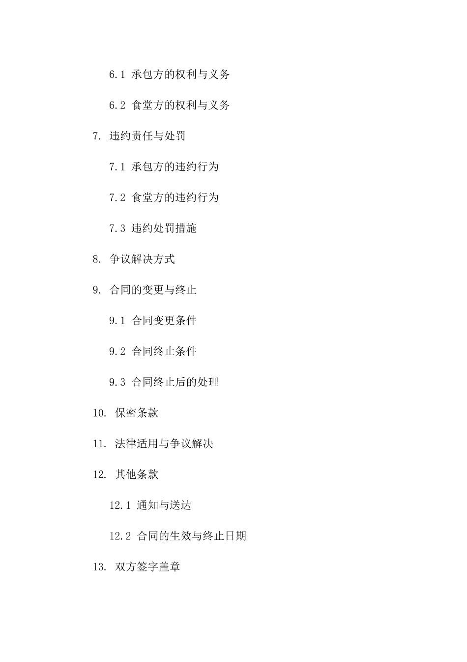 2024专业食堂餐饮服务承包协议草案一_第3页