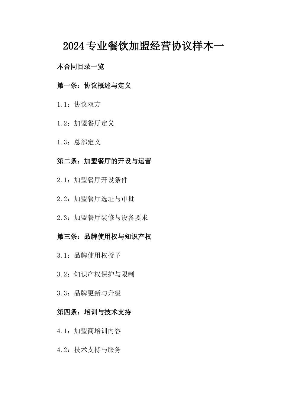 2024专业餐饮加盟经营协议样本一_第2页