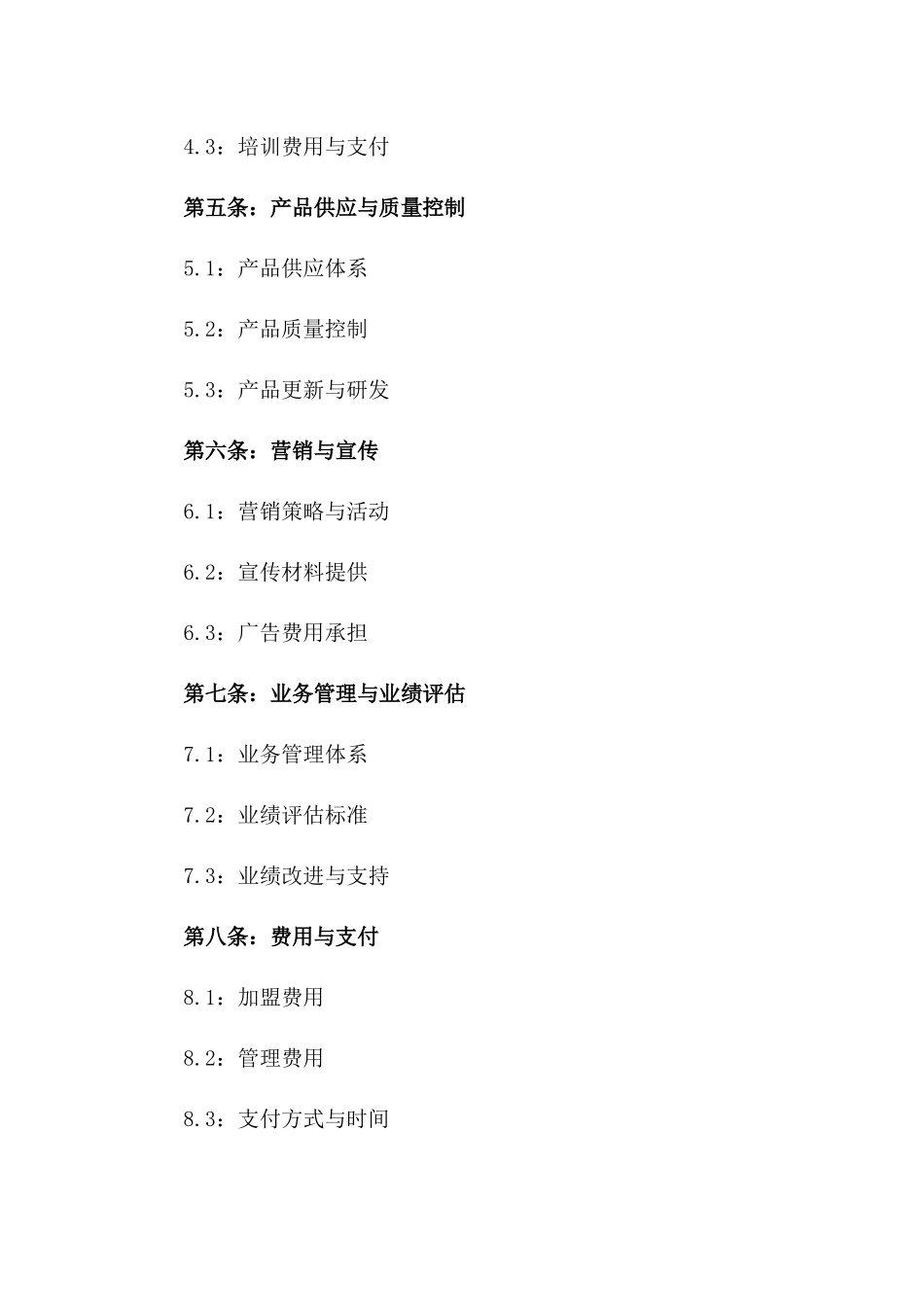 2024专业餐饮加盟经营协议样本一_第3页