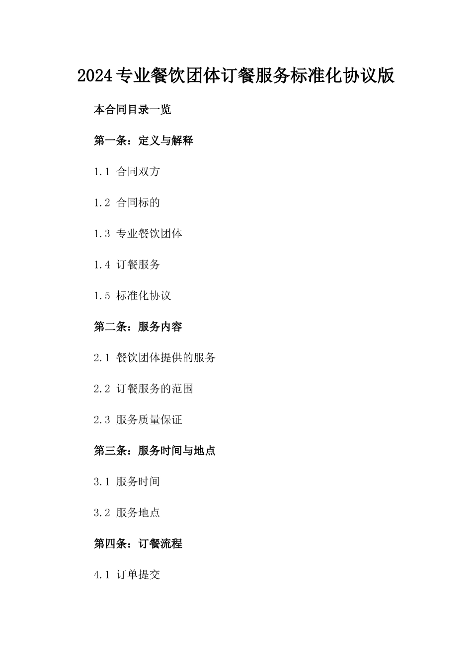 2024专业餐饮团体订餐服务标准化协议版_第2页