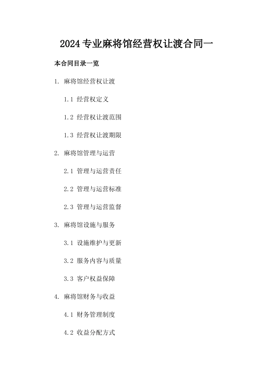 2024专业麻将馆经营权让渡合同一_第2页