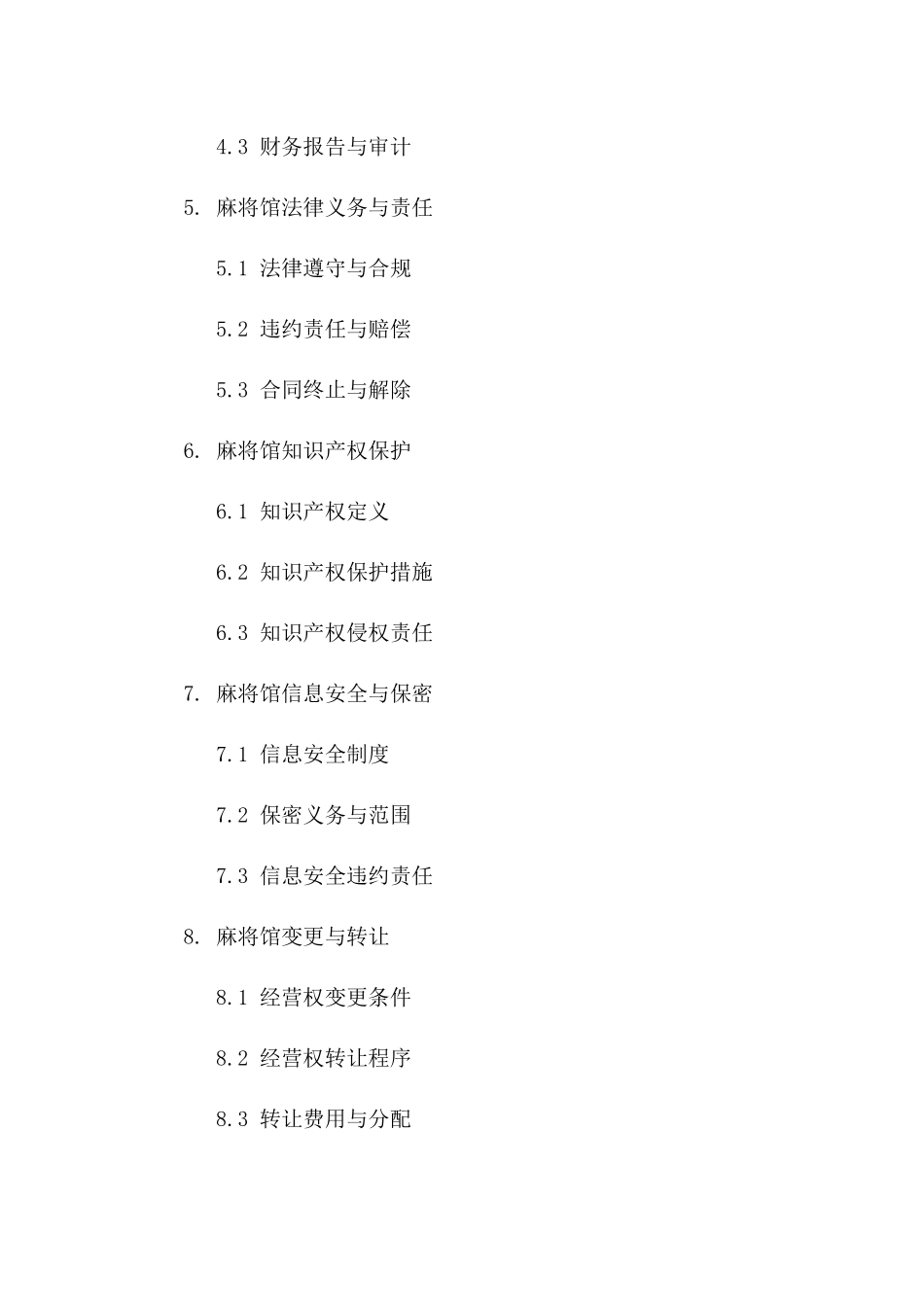 2024专业麻将馆经营权让渡合同一_第3页