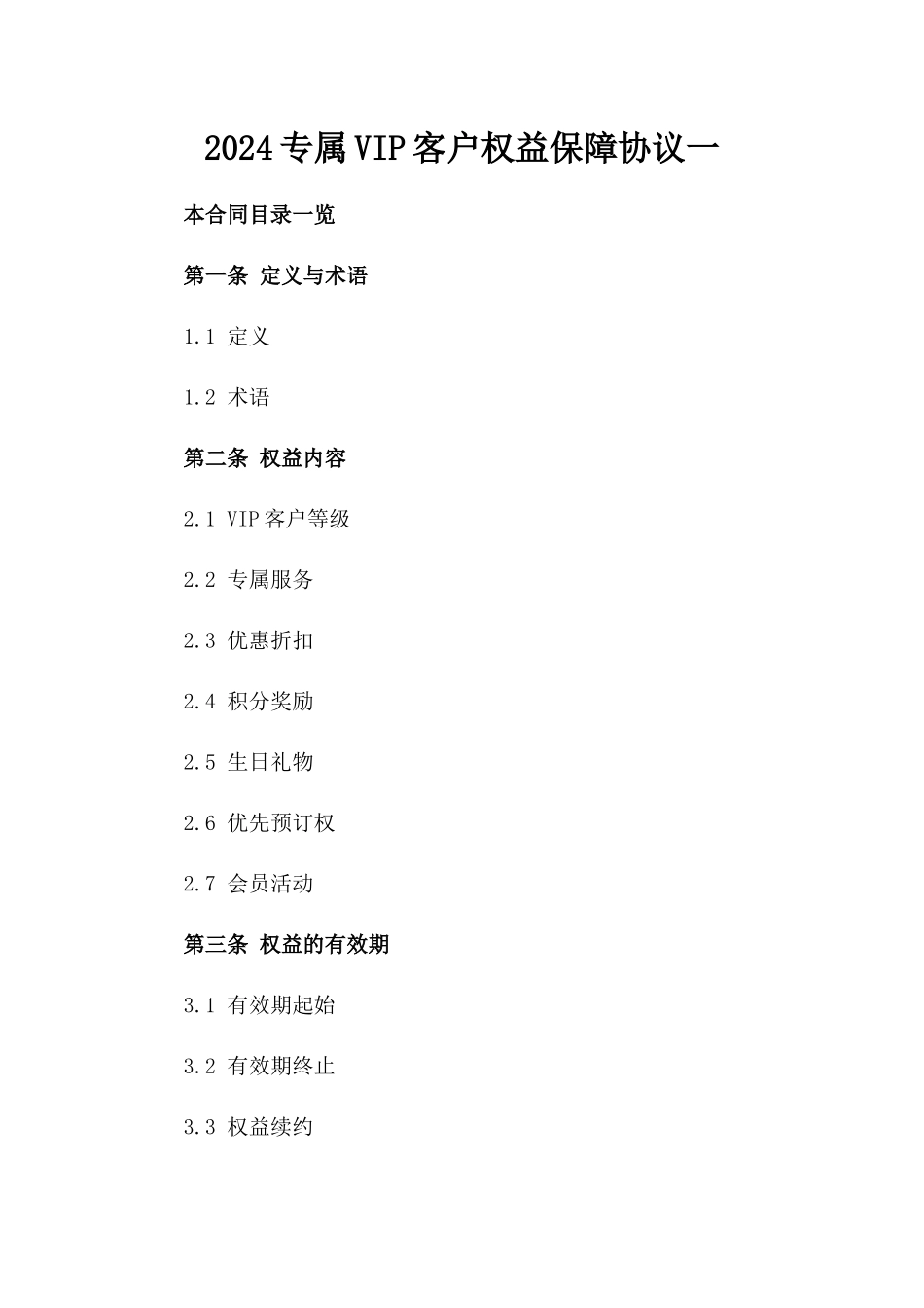 2024专属VIP客户权益保障协议一_第2页