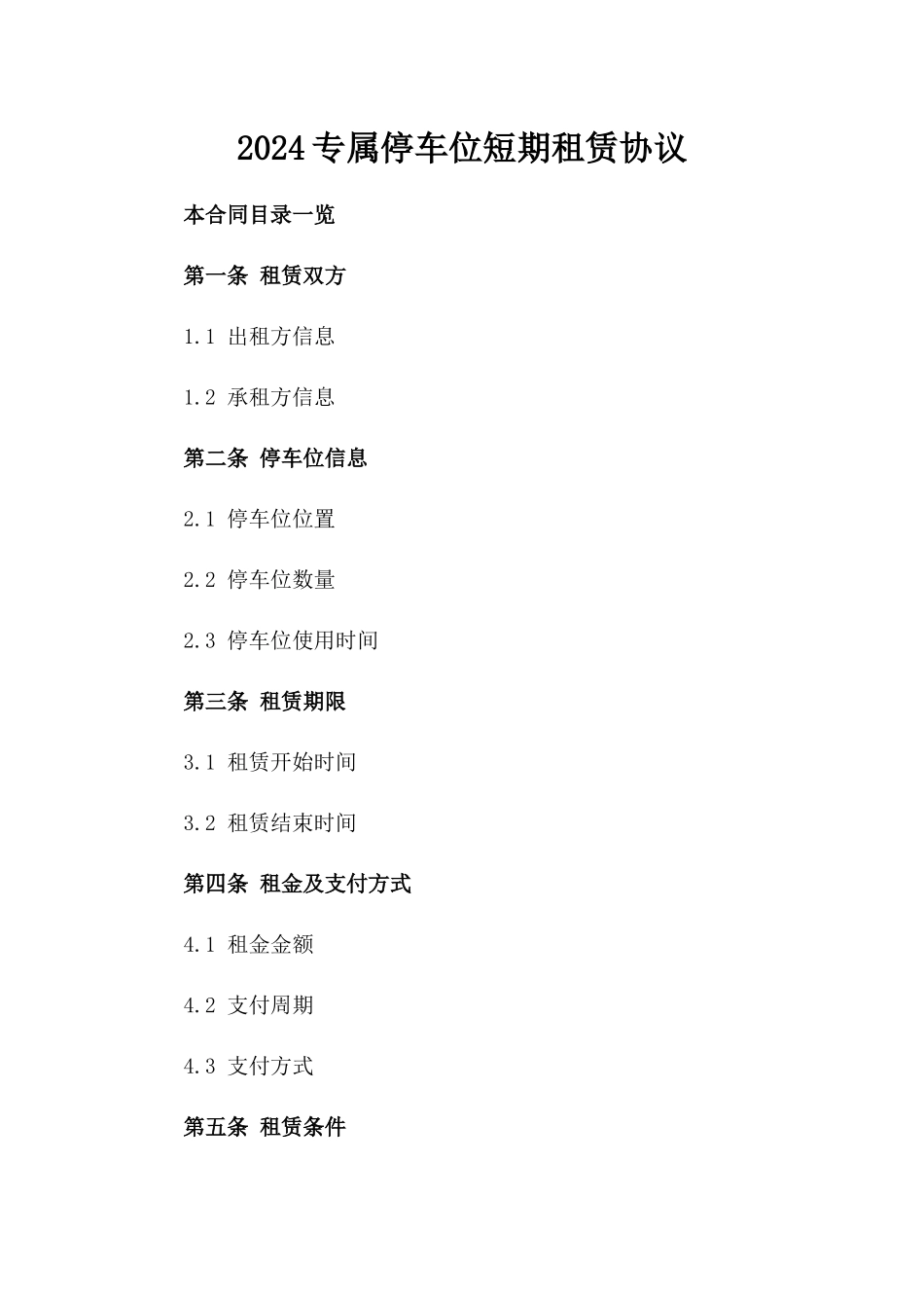 2024专属停车位短期租赁协议_第1页