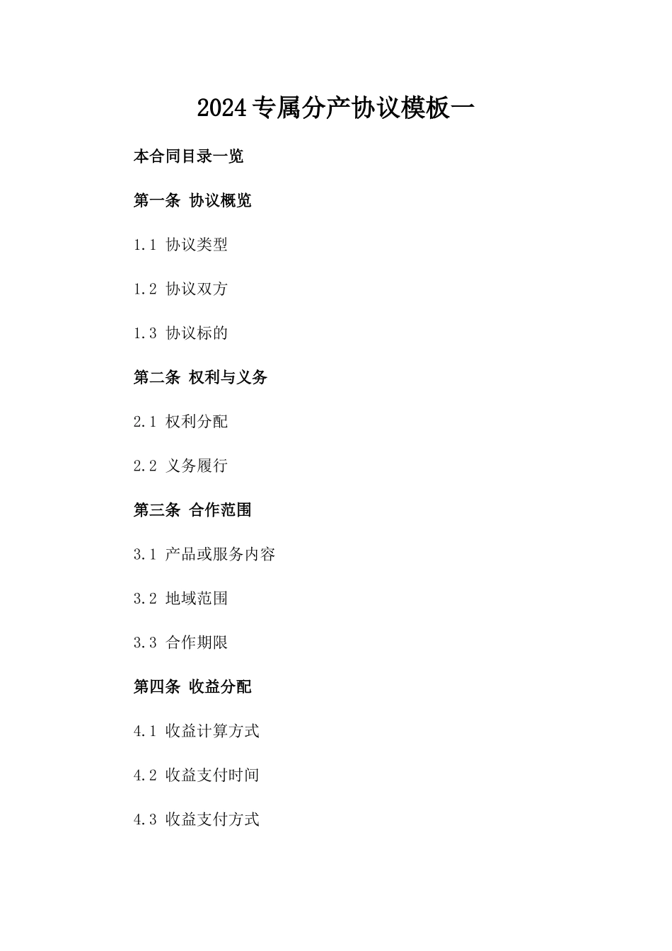 2024专属分产协议模板一_第2页