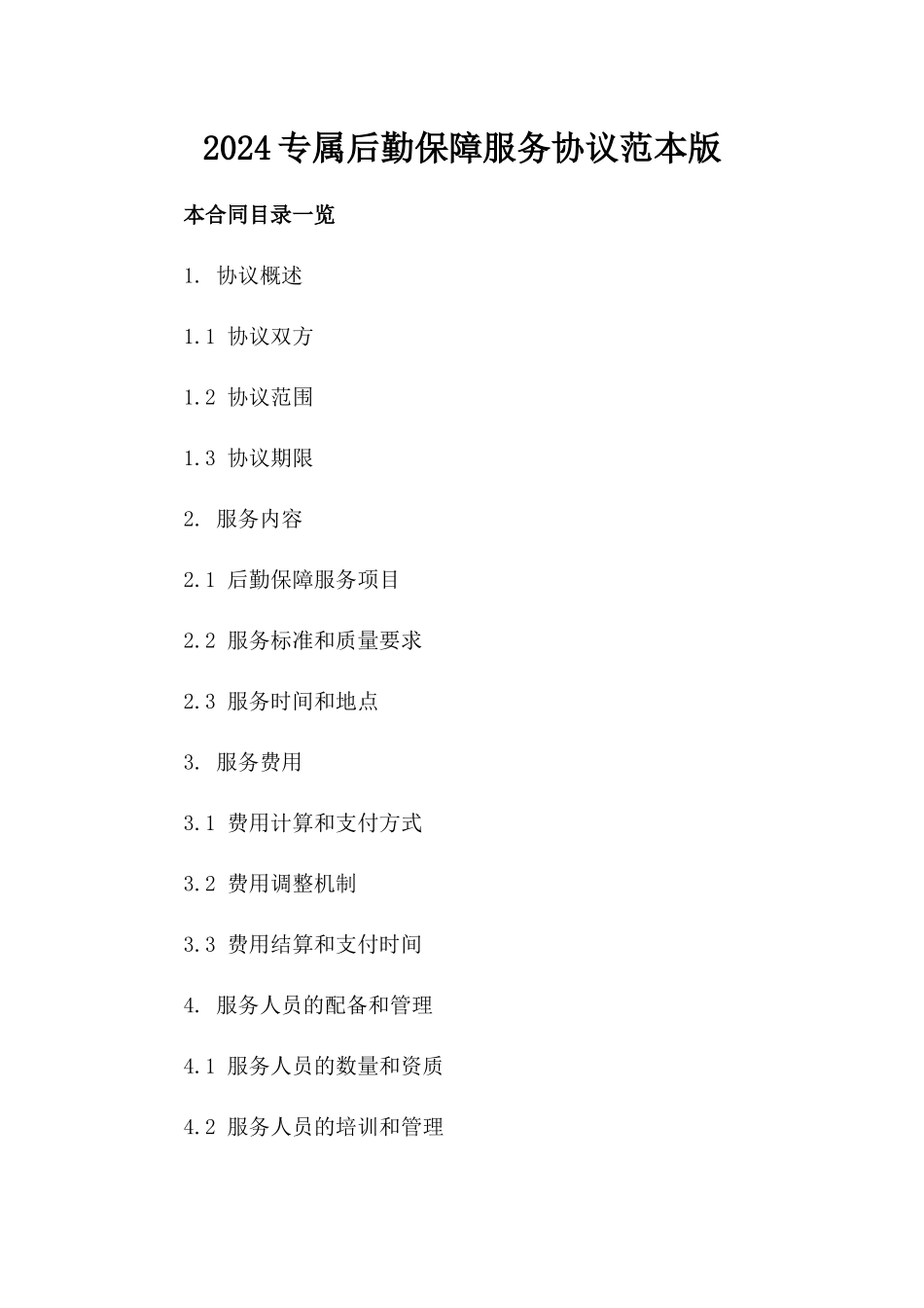 2024专属后勤保障服务协议范本版_第2页