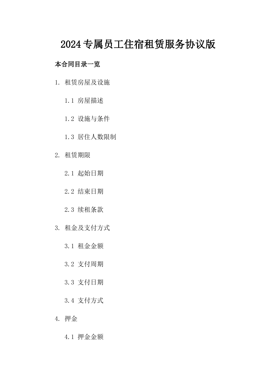 2024专属员工住宿租赁服务协议版_第2页