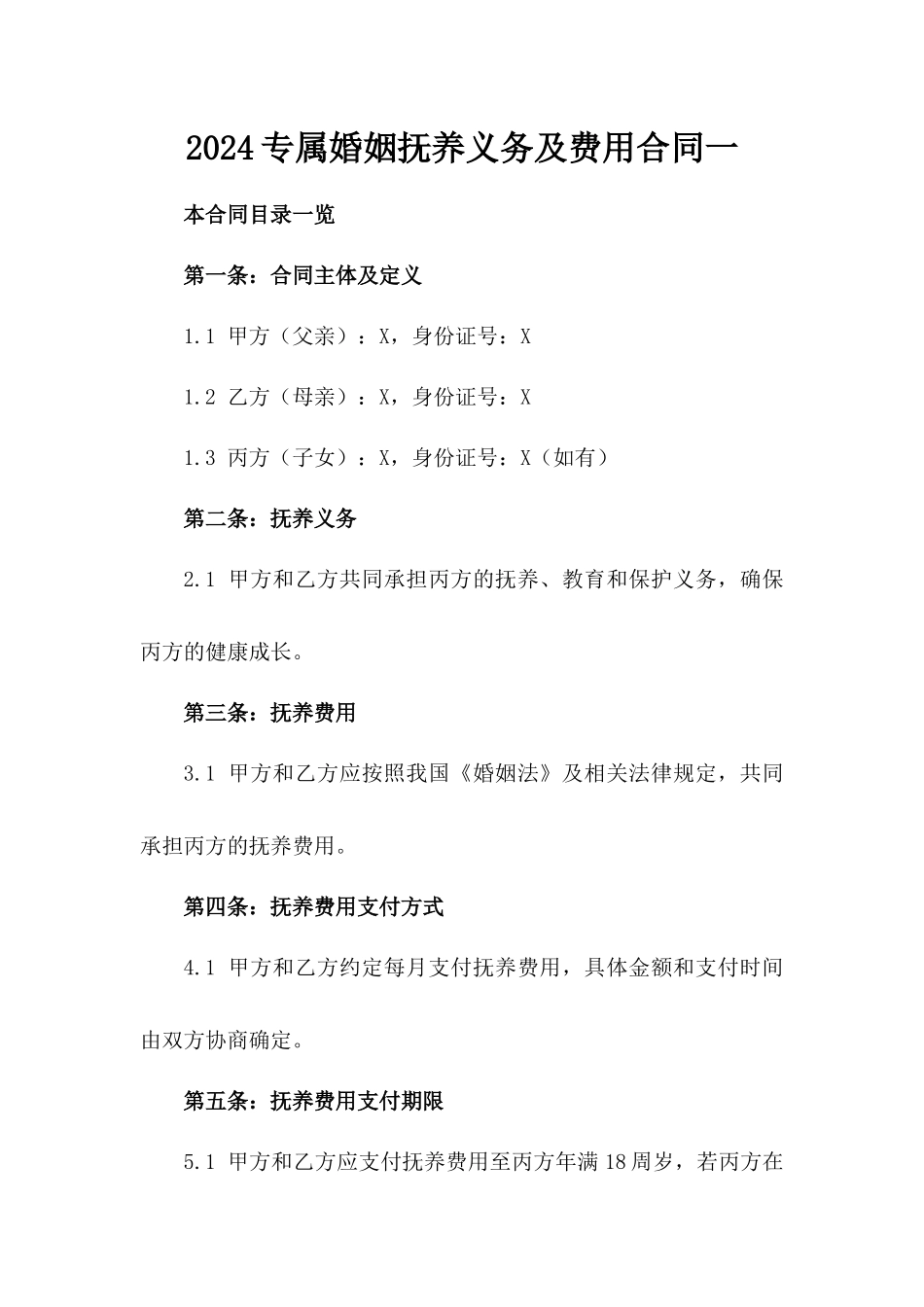 2024专属婚姻抚养义务及费用合同一_第2页