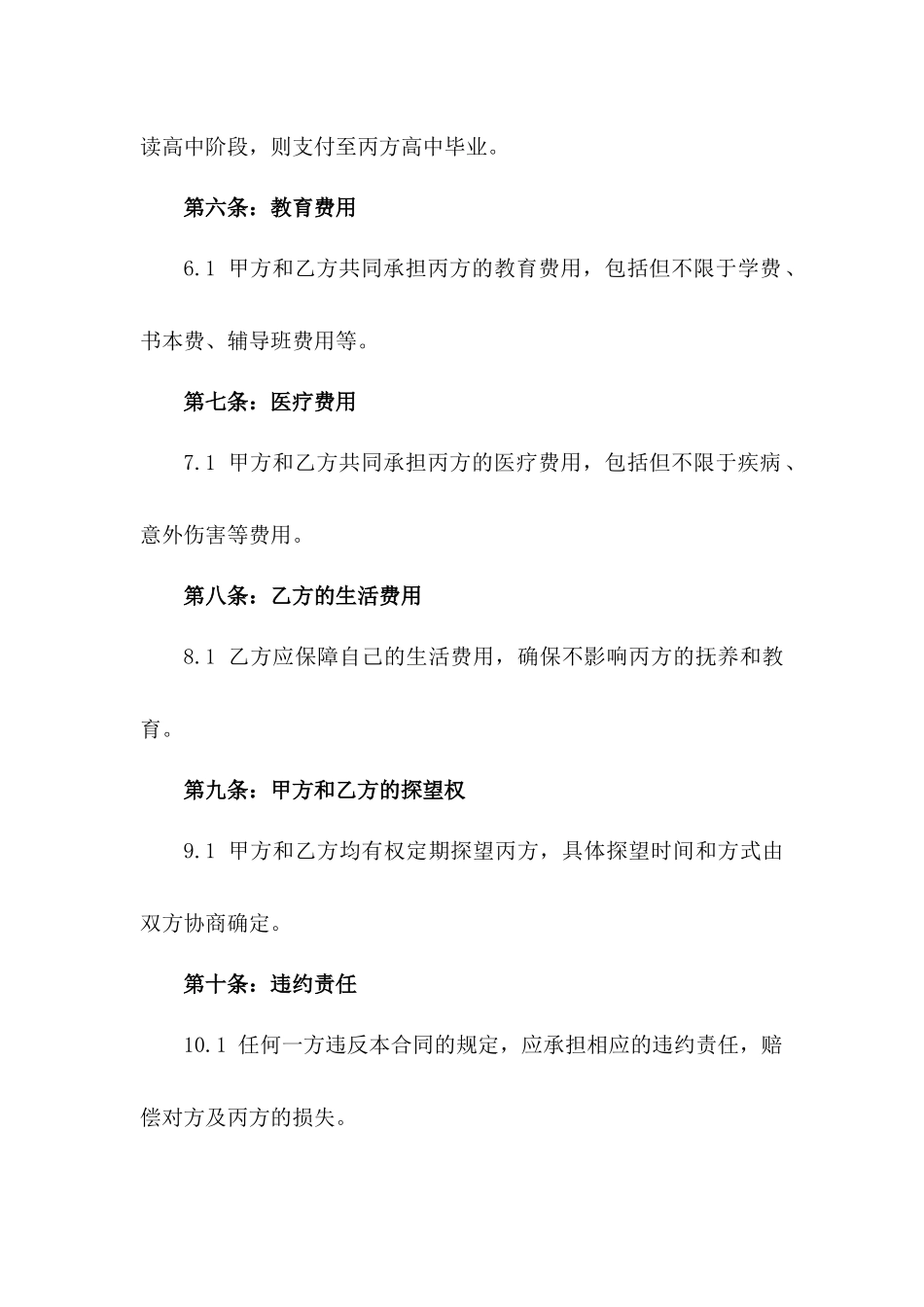 2024专属婚姻抚养义务及费用合同一_第3页