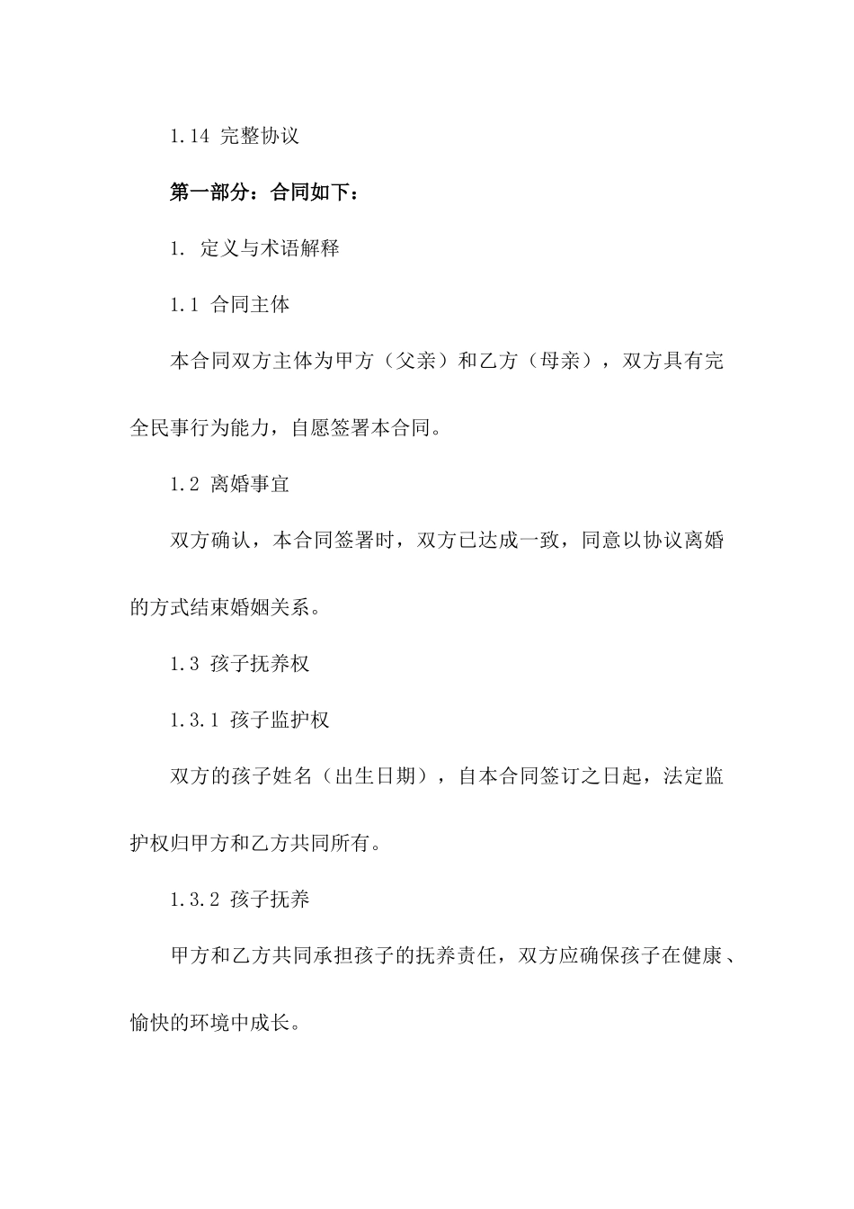 2024专属孩子离婚合同Word模板免费分享一_第3页