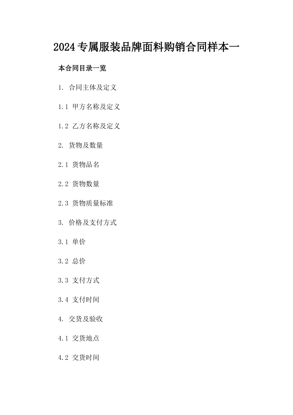 2024专属服装品牌面料购销合同样本一_第2页