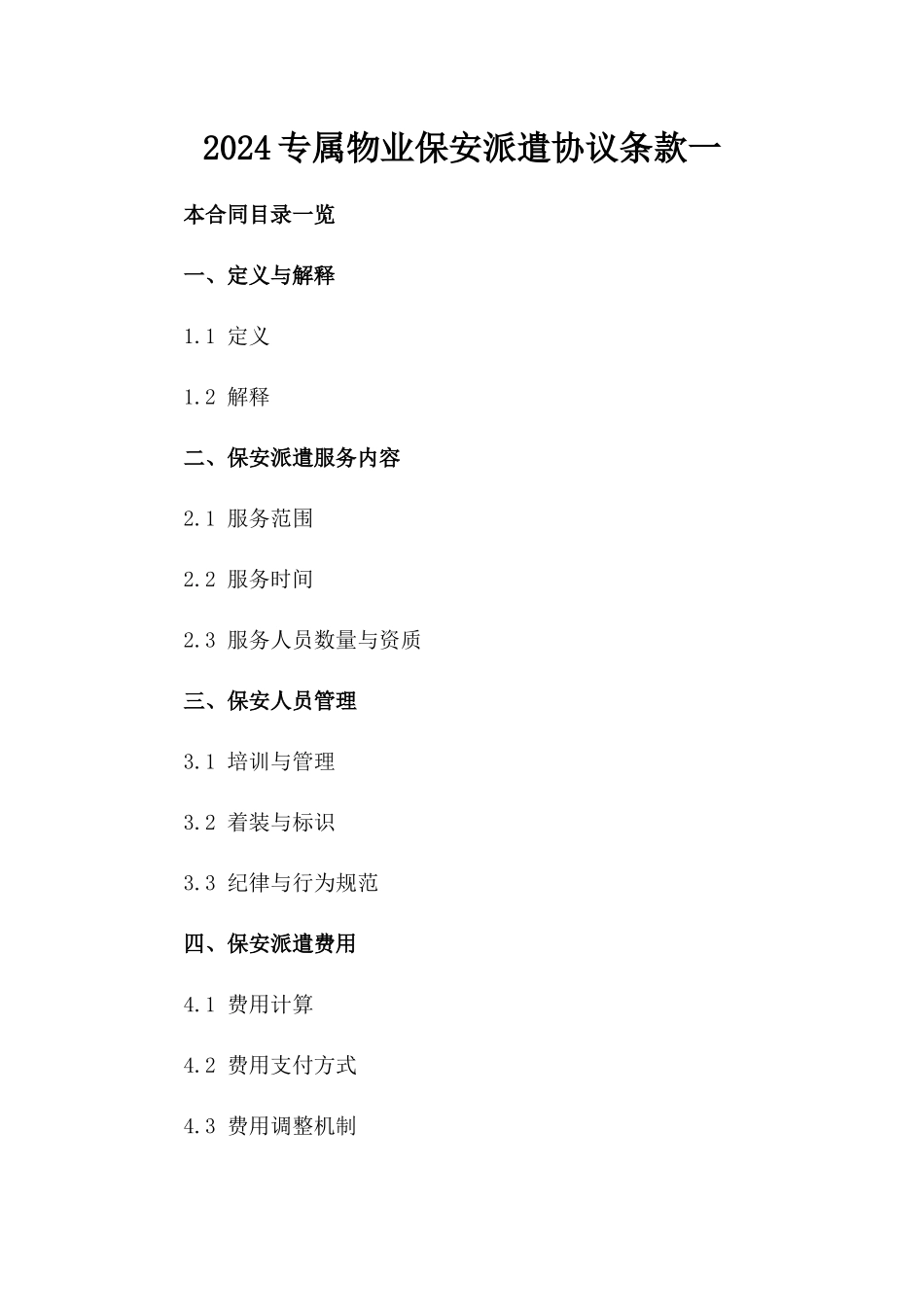 2024专属物业保安派遣协议条款一_第2页