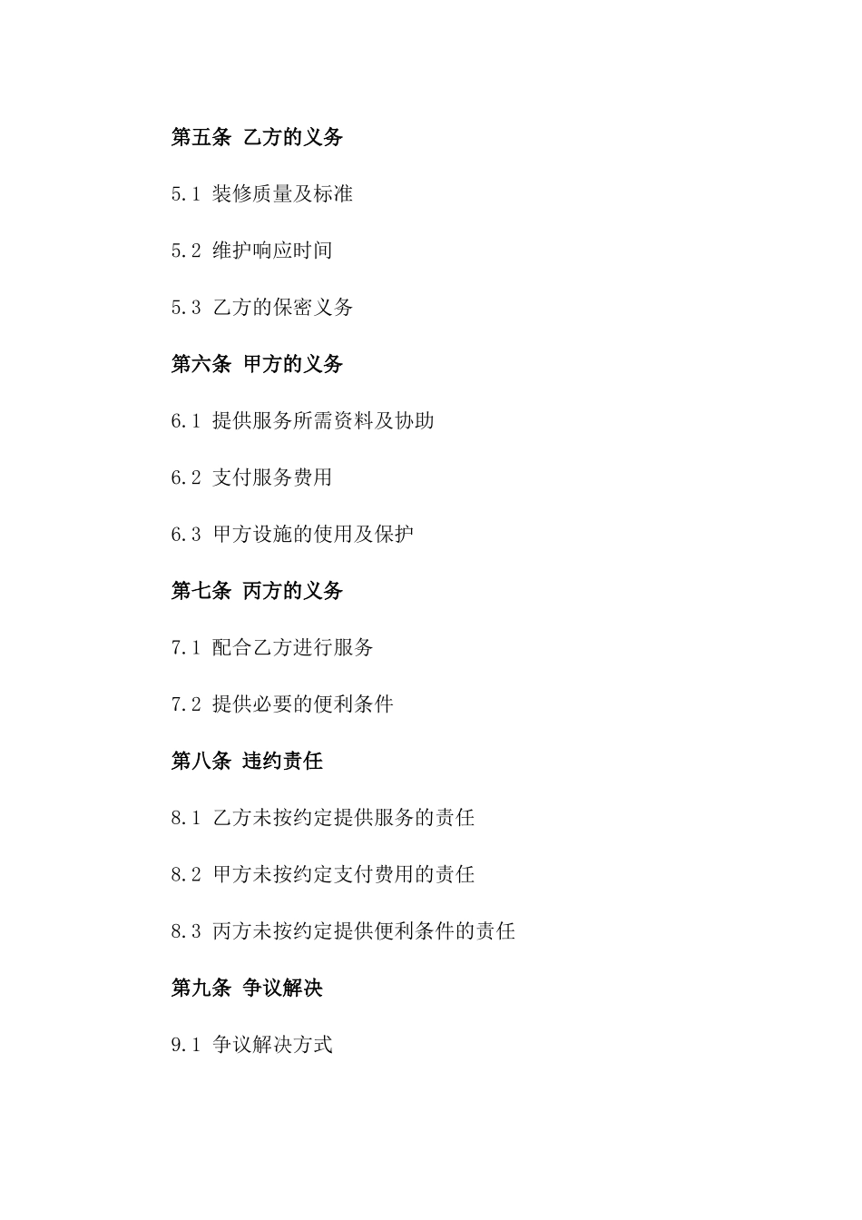 2024专属物业装修服务与维护合同一_第3页