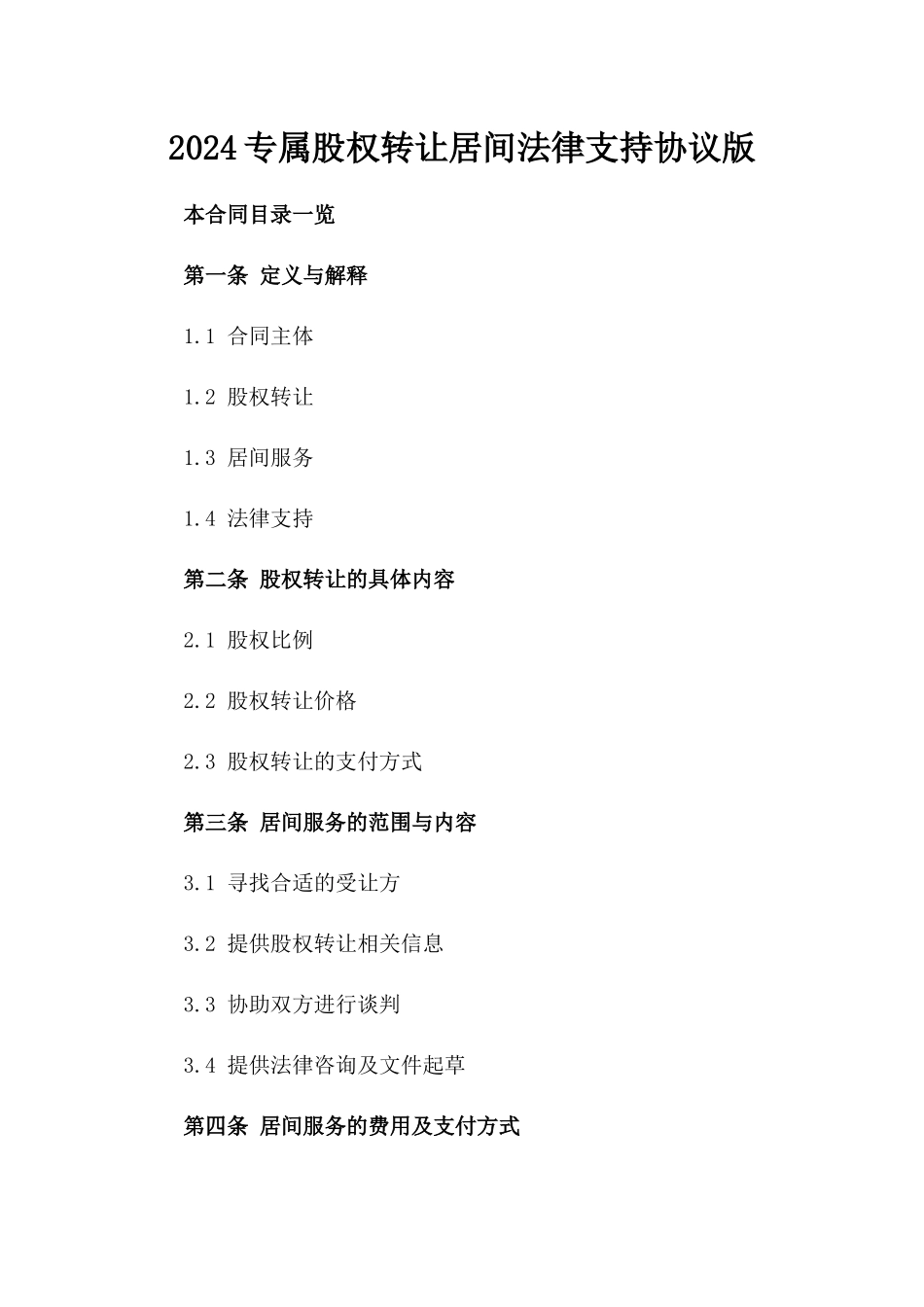 2024专属股权转让居间法律支持协议版_第2页