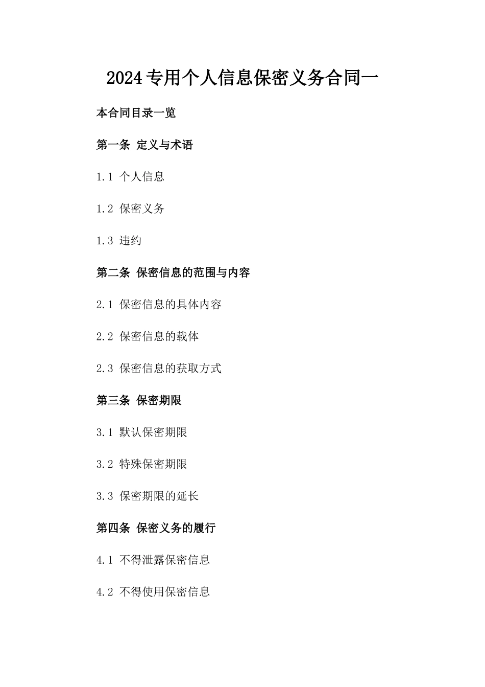 2024专用个人信息保密义务合同一_第2页