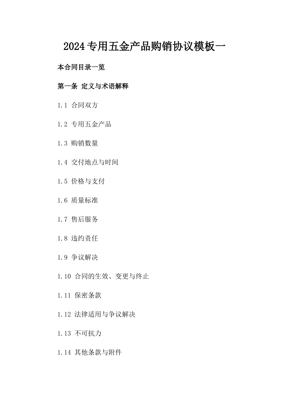 2024专用五金产品购销协议模板一_第2页