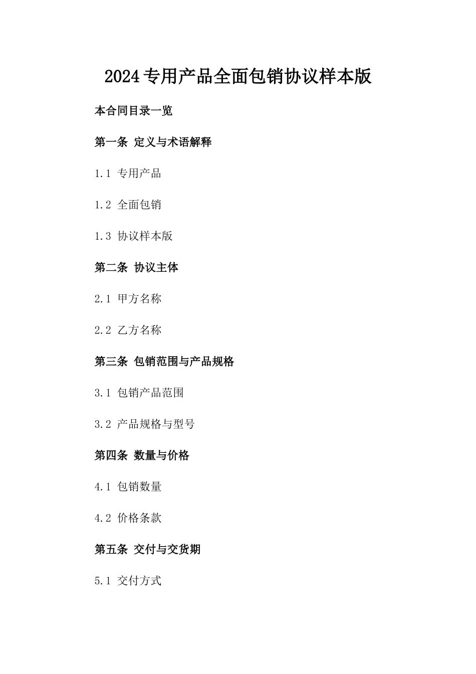 2024专用产品全面包销协议样本版_第2页