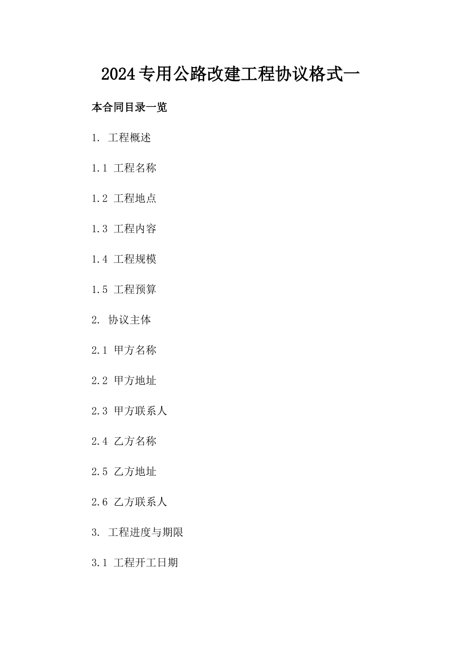 2024专用公路改建工程协议格式一_第2页