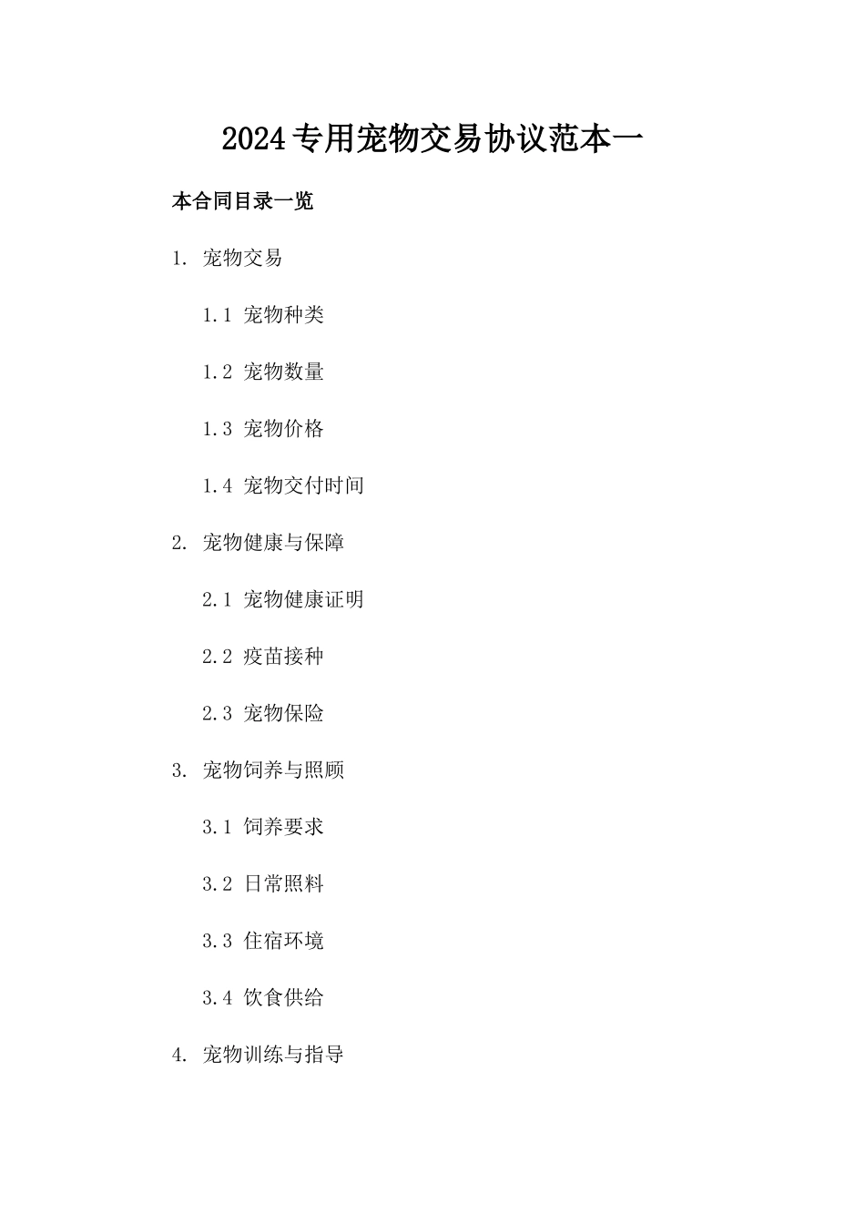 2024专用宠物交易协议范本一_第2页