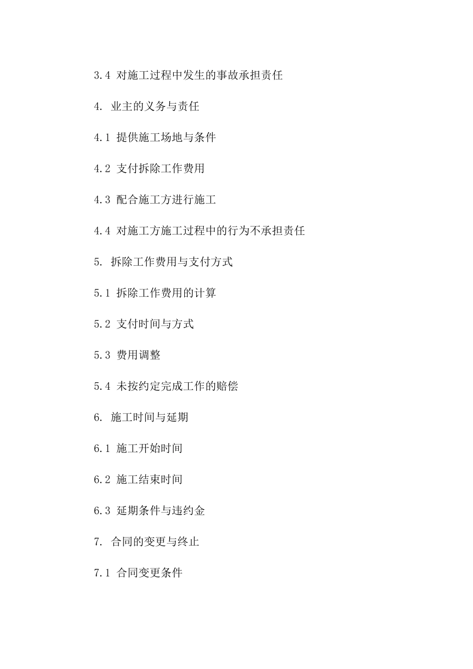 2024专用室内墙体拆除协议范本一_第3页
