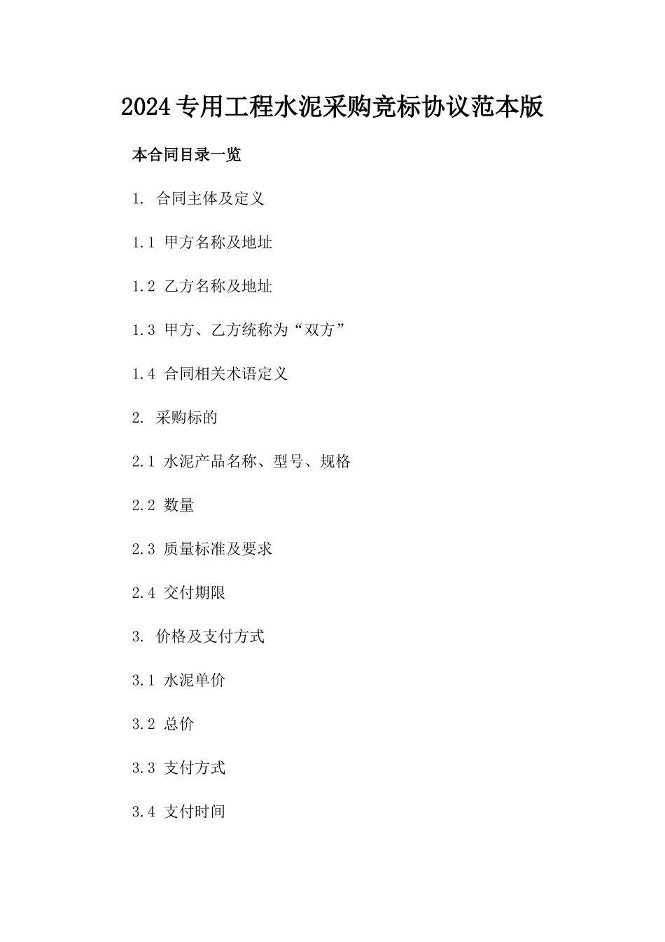 2024专用工程水泥采购竞标协议范本版_第2页