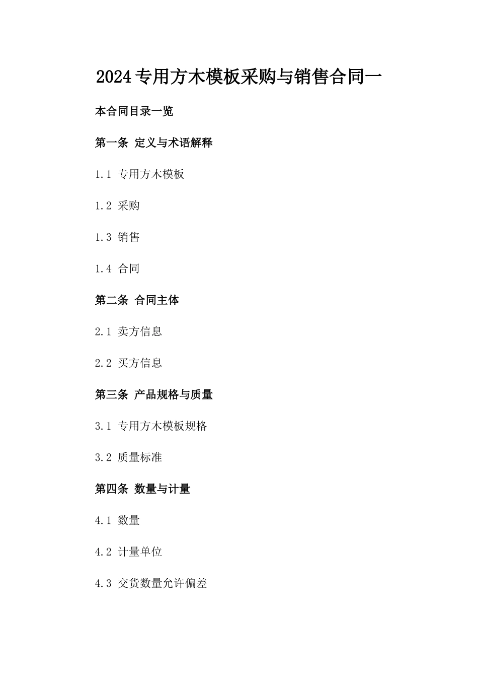2024专用方木模板采购与销售合同一_第2页