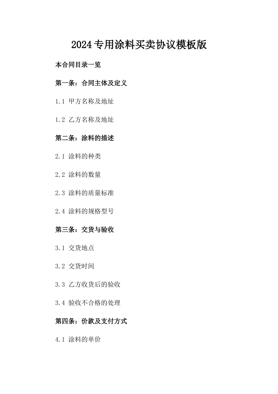 2024专用涂料买卖协议模板版_第2页