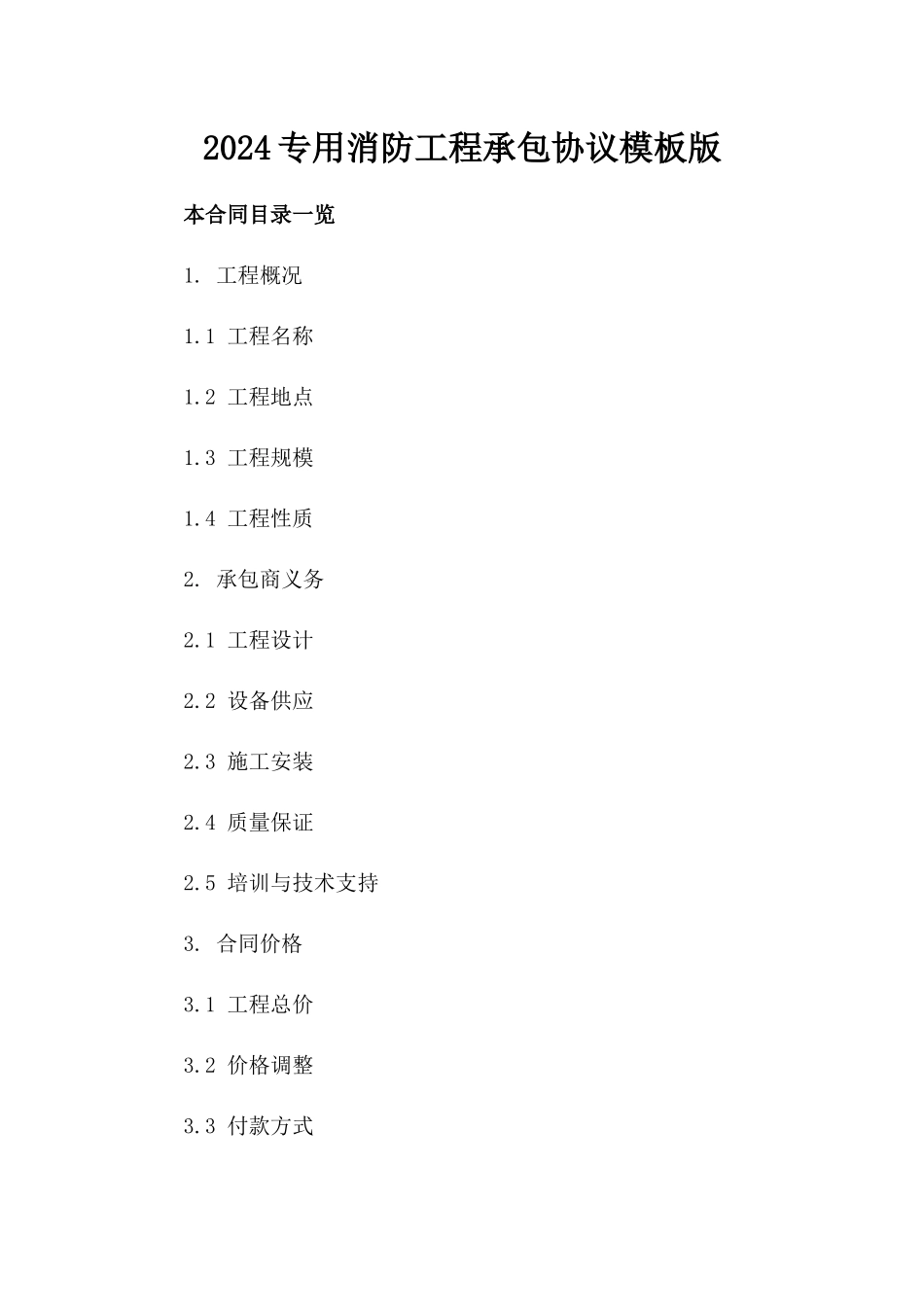 2024专用消防工程承包协议模板版_第2页