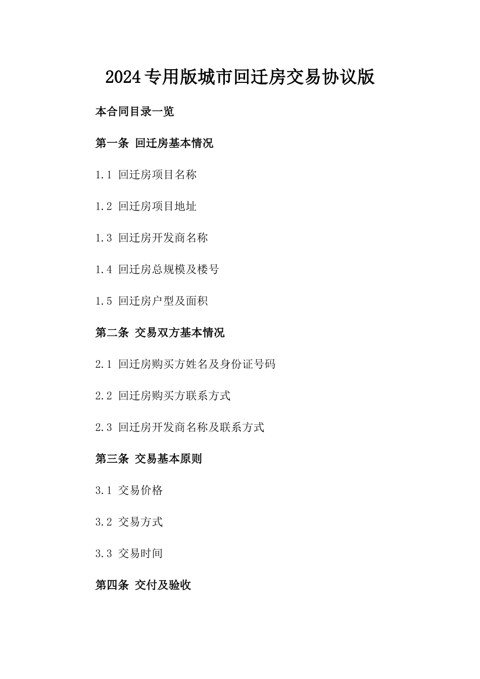 2024专用版城市回迁房交易协议版_第2页