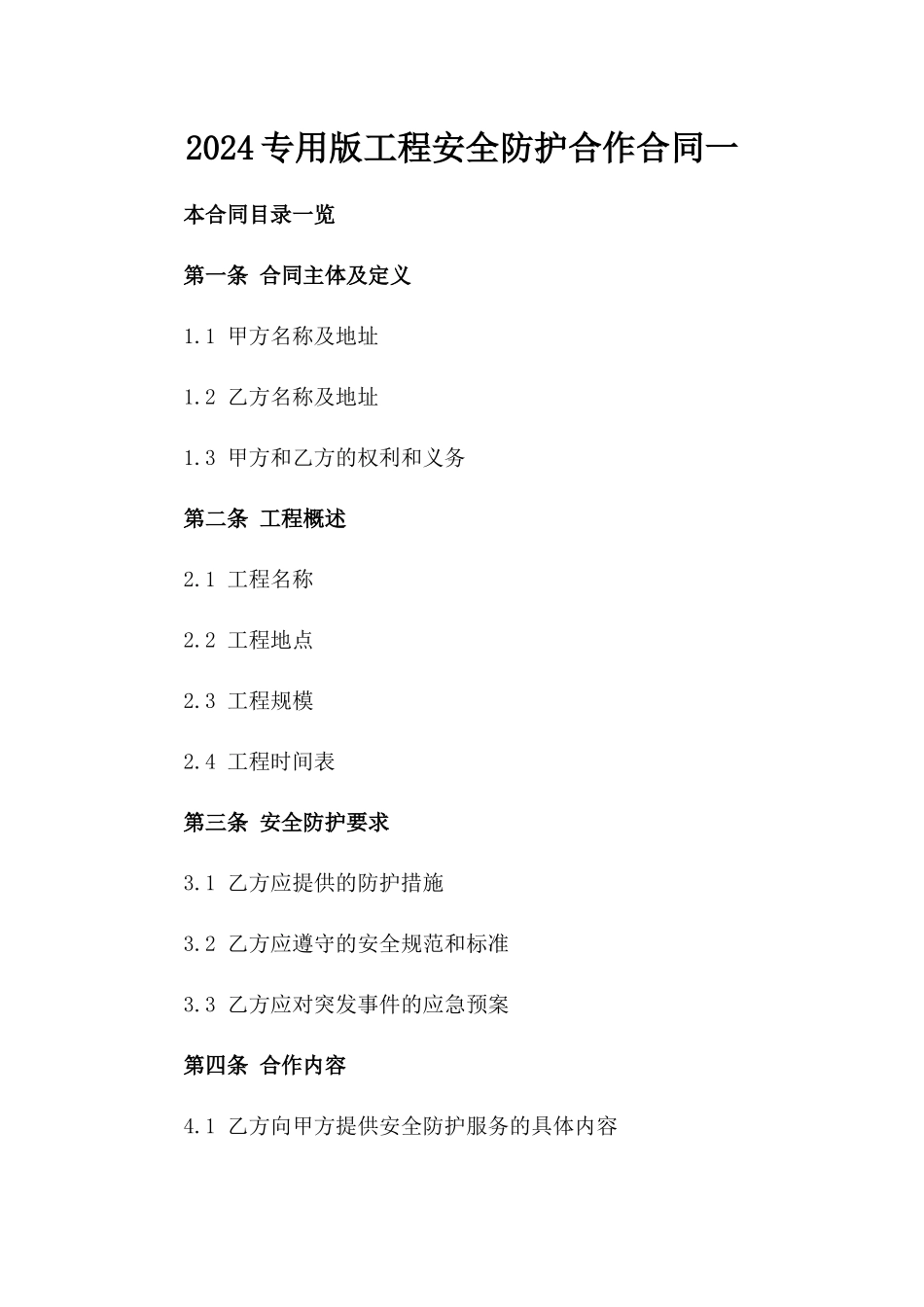 2024专用版工程安全防护合作合同一_第2页