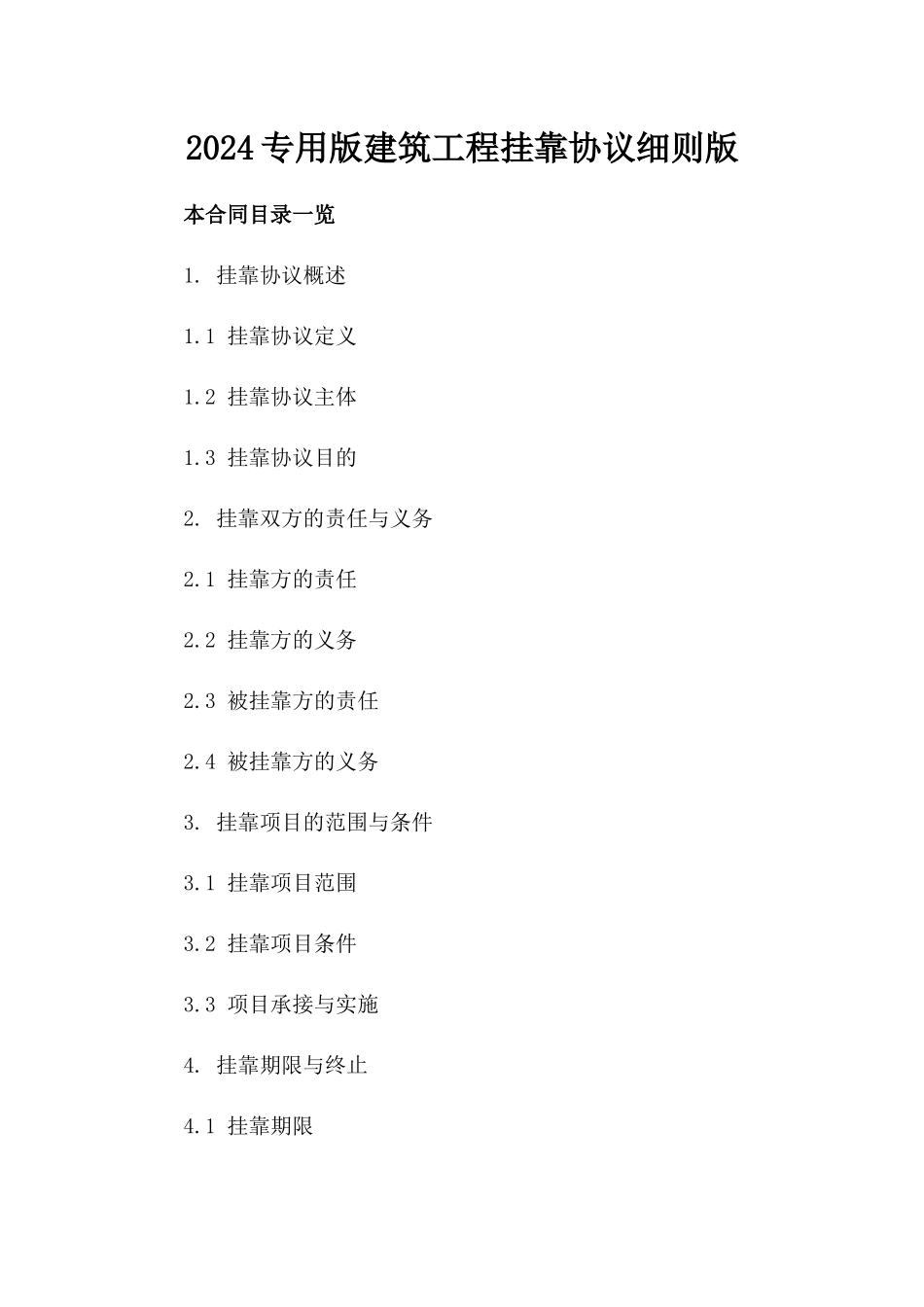 2024专用版建筑工程挂靠协议细则版_第2页