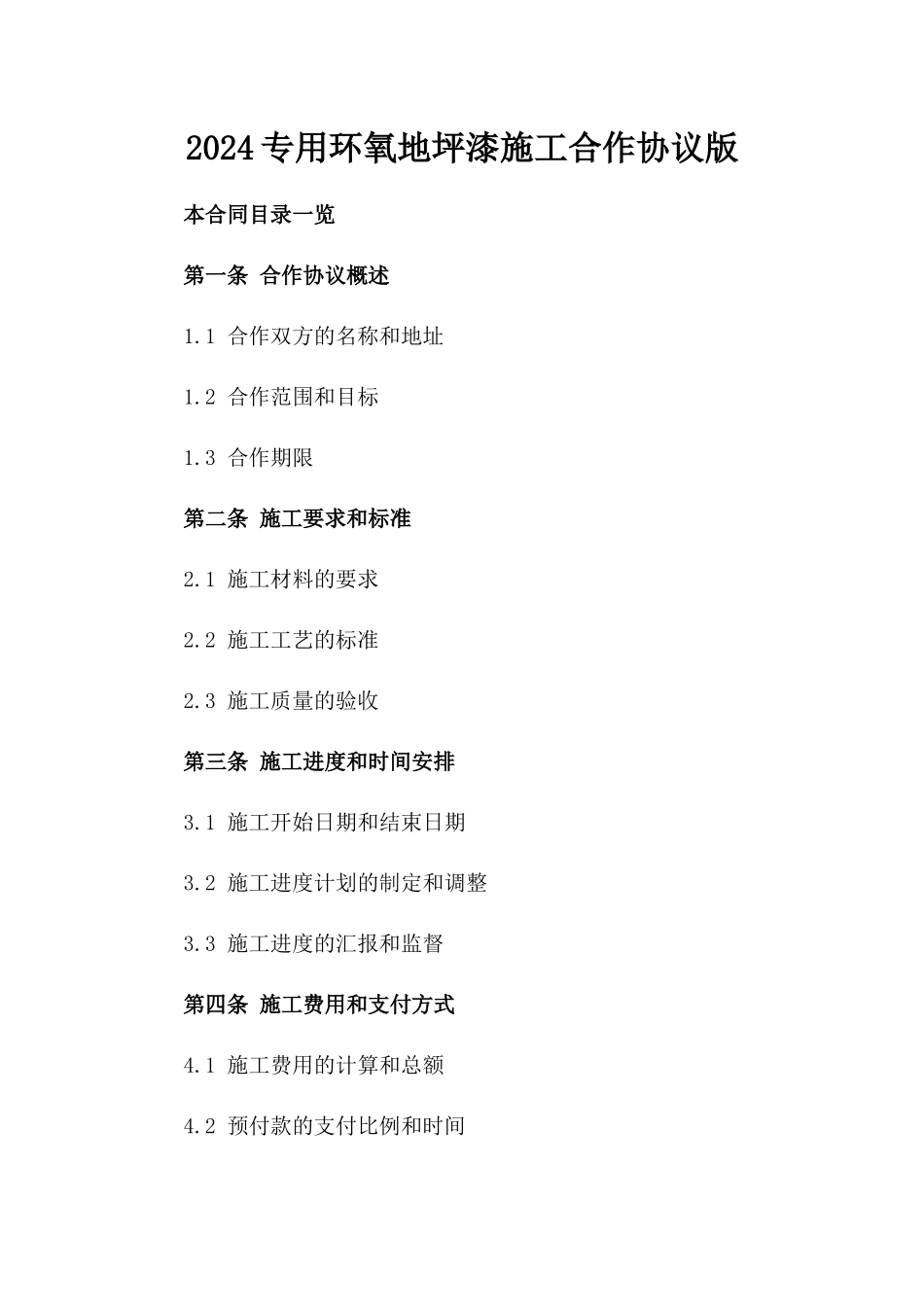 2024专用环氧地坪漆施工合作协议版_第2页