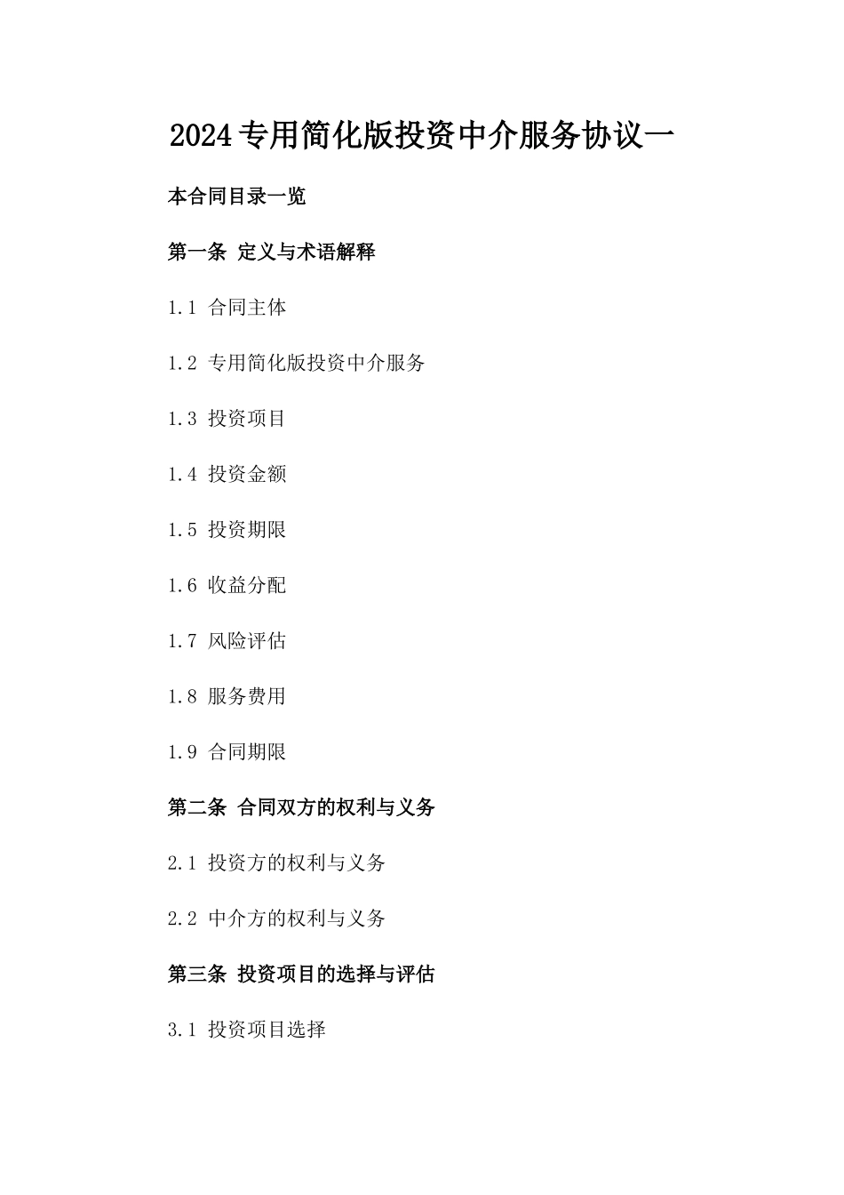 2024专用简化版投资中介服务协议一_第2页