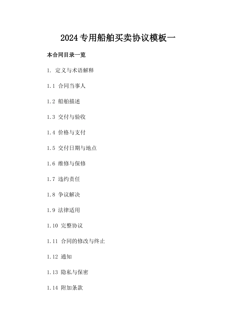 2024专用船舶买卖协议模板一_第2页